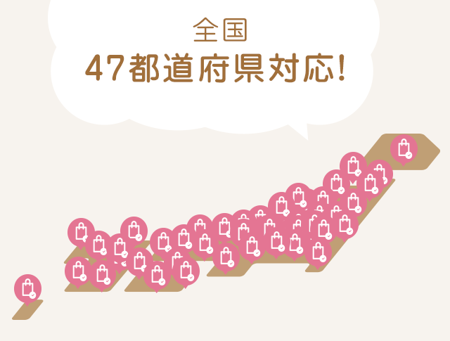 全国47都道府県対応！