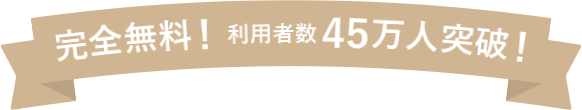 完全無料！ 利用者数20万人突破！