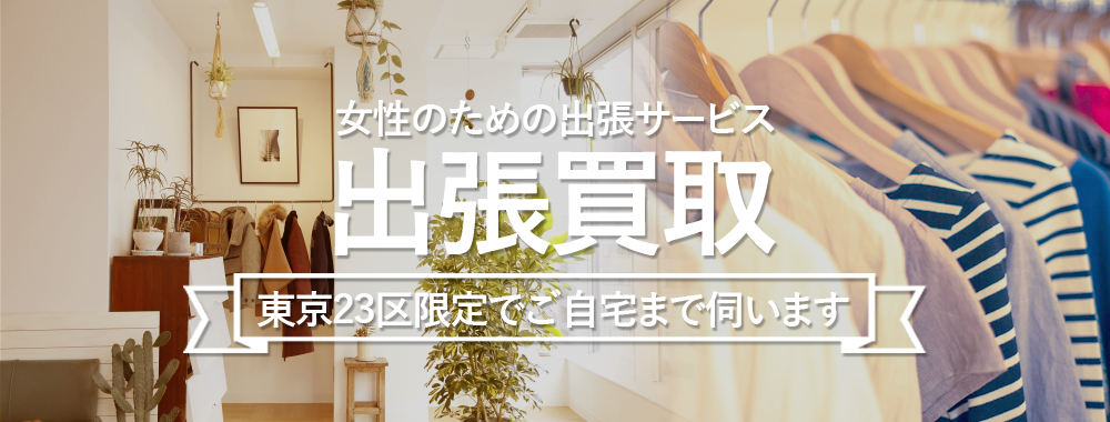 東京23区対応！完全無料の出張買取 ブランドゥール