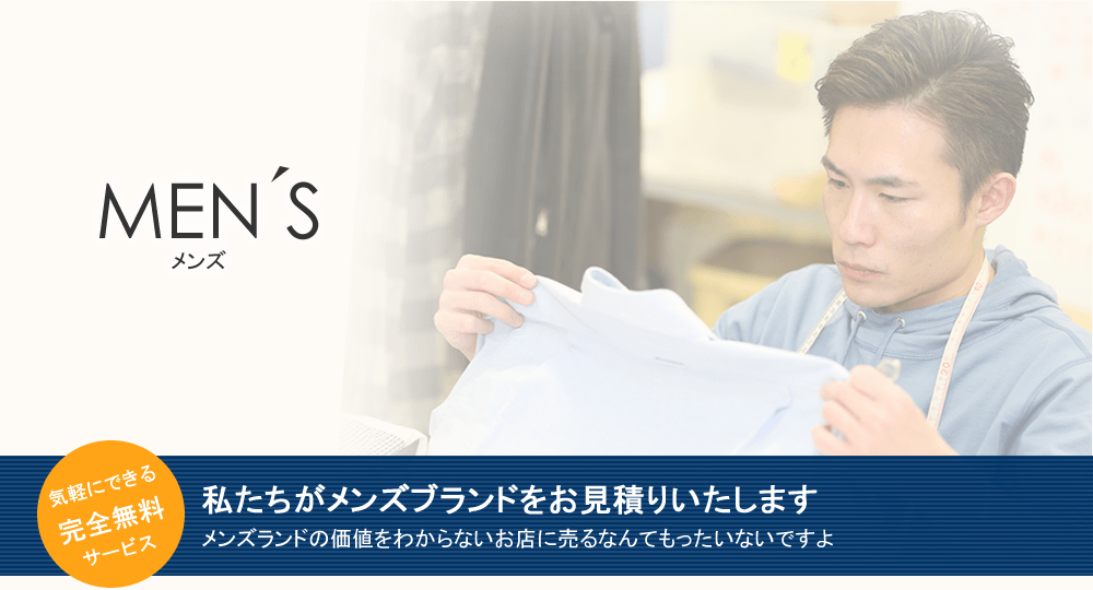 メンズ系ブランドの価値をわかっていないお店に売るなんて、もったいないですよ！