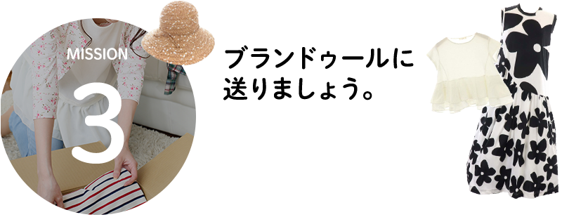 MISSION3 ブランドゥールに送りましょう。