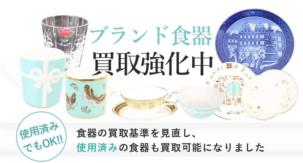 当店はブランド食器を買取強化中!!ブランドの価値をわかっていないお店に売るなんて、もったいないですよ！