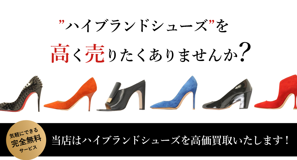 ハイブランドシューズを高く売りたくありませんか？