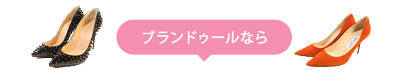 ブランドゥールなら