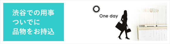 渋谷での用事ついでに品物をお持ち込み