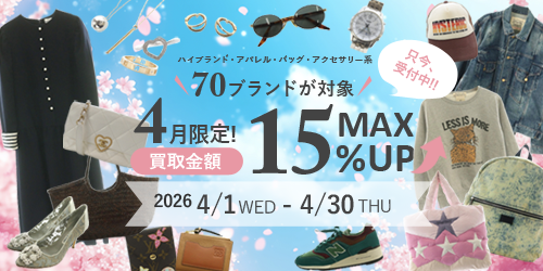 買取金額が最大15％UP!! SPECIAL CAMPAIGN 詳細はこちら